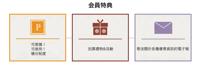 会員特典　ためてうれしい！使ってうれしい！ポイント　お得なプレゼント＆キャンペーン　お買い得情報をメールで配信