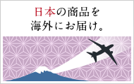 日本の商品を海外にお届け！