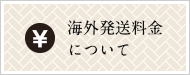 海外発送料金について