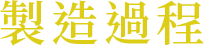 製造過程